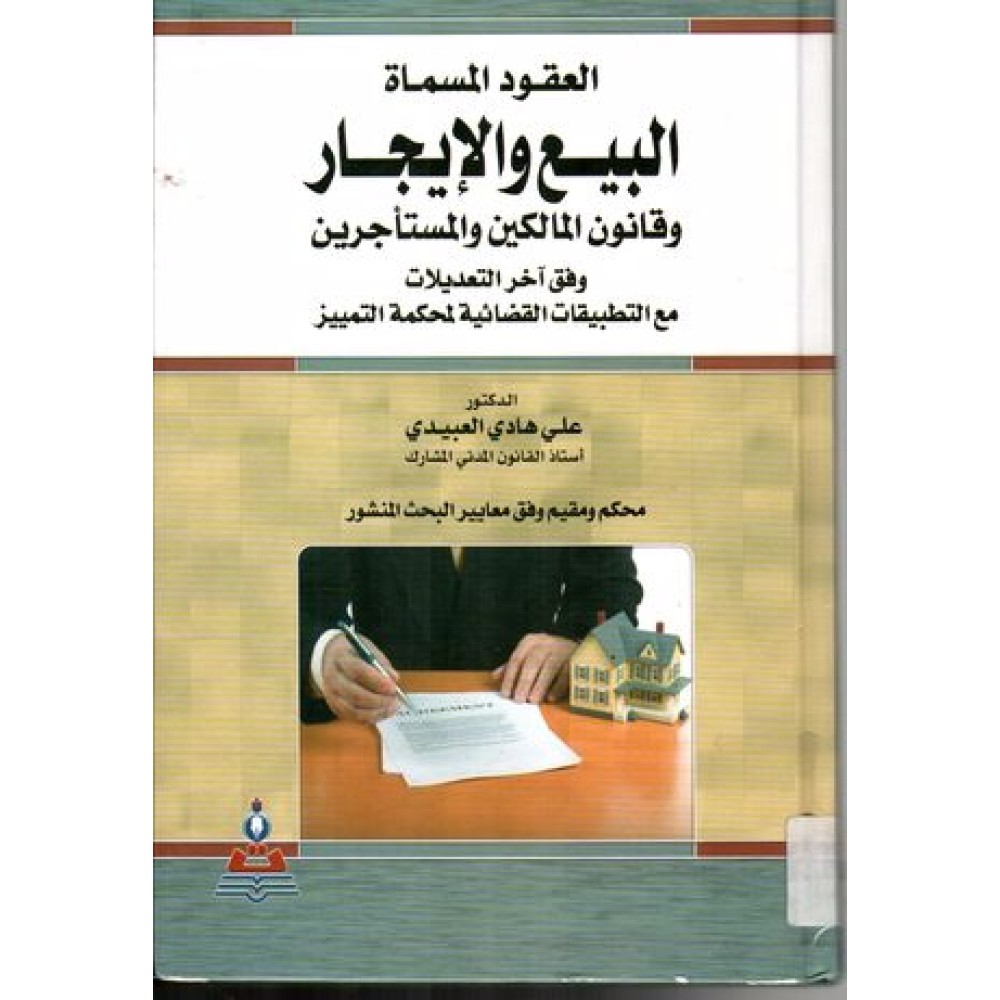 العقود المسماه البيع و الايجار و قانون المالكين و المساجرين وفق اخر التعديلات - علي هادي العبيدي - ط16