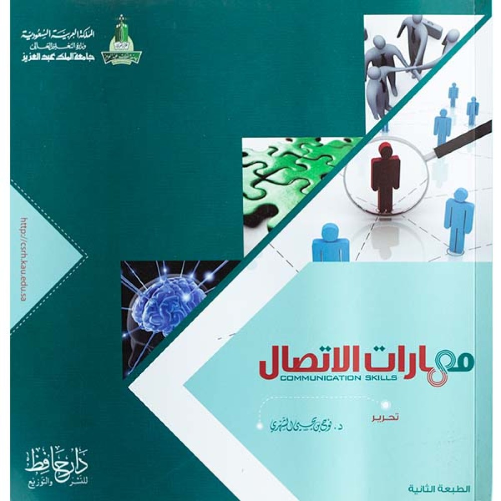 مهارات الاتـصال