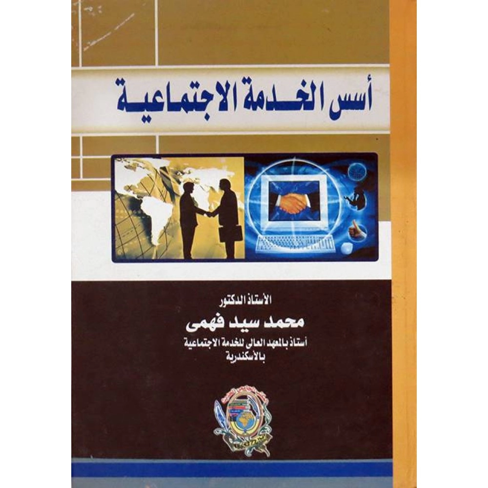 اسس الخدمة الاجتماعية