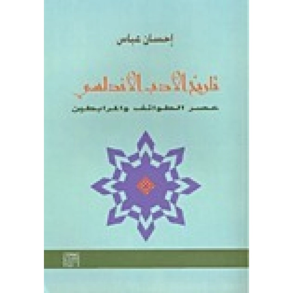 تاريخ الأدب الأندلسي ( عصر الطوائف والمرابطين ) 