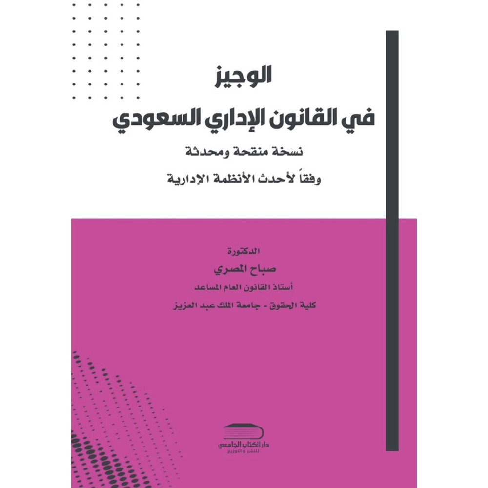 الوجيز في القانون الاداري السعودي 