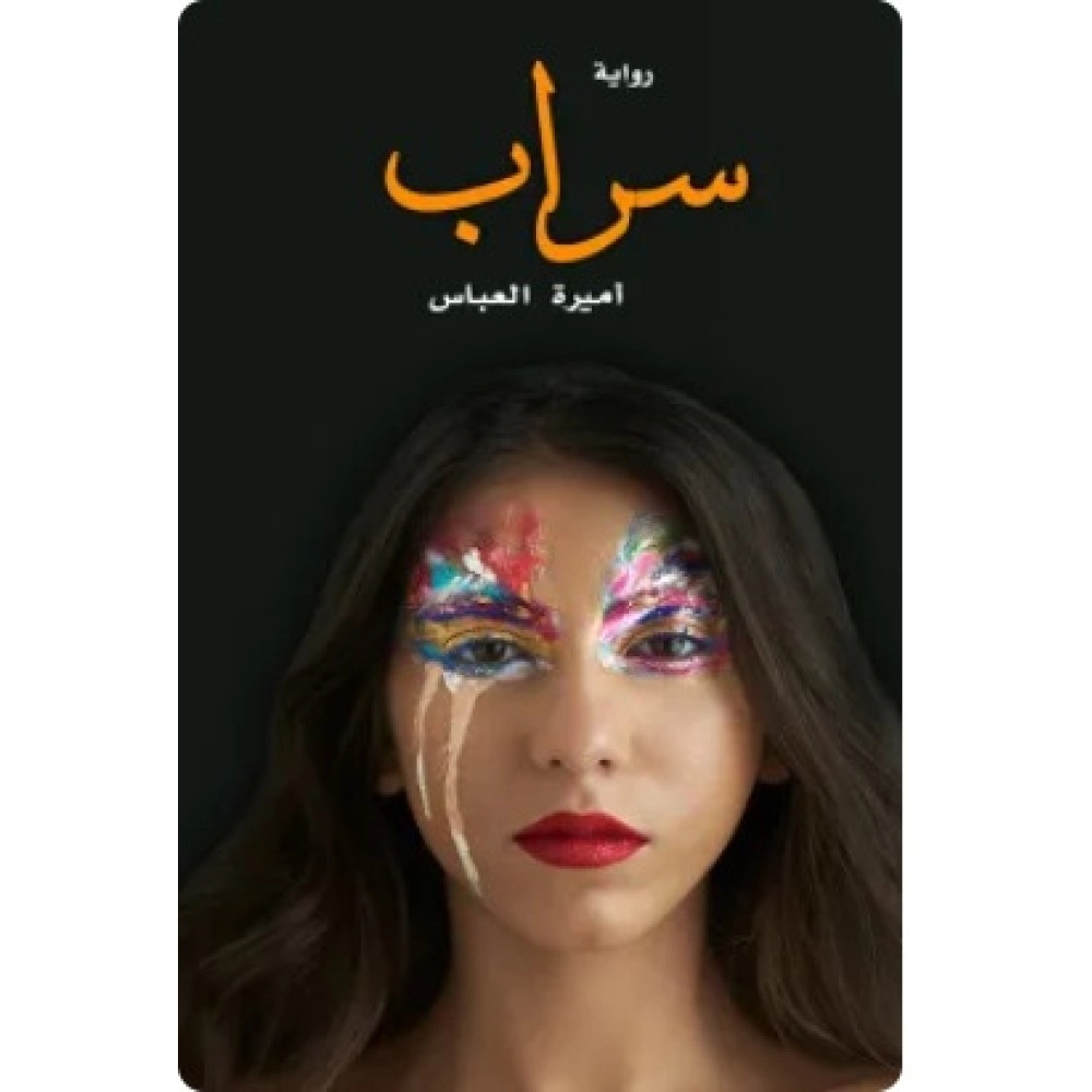 سراب