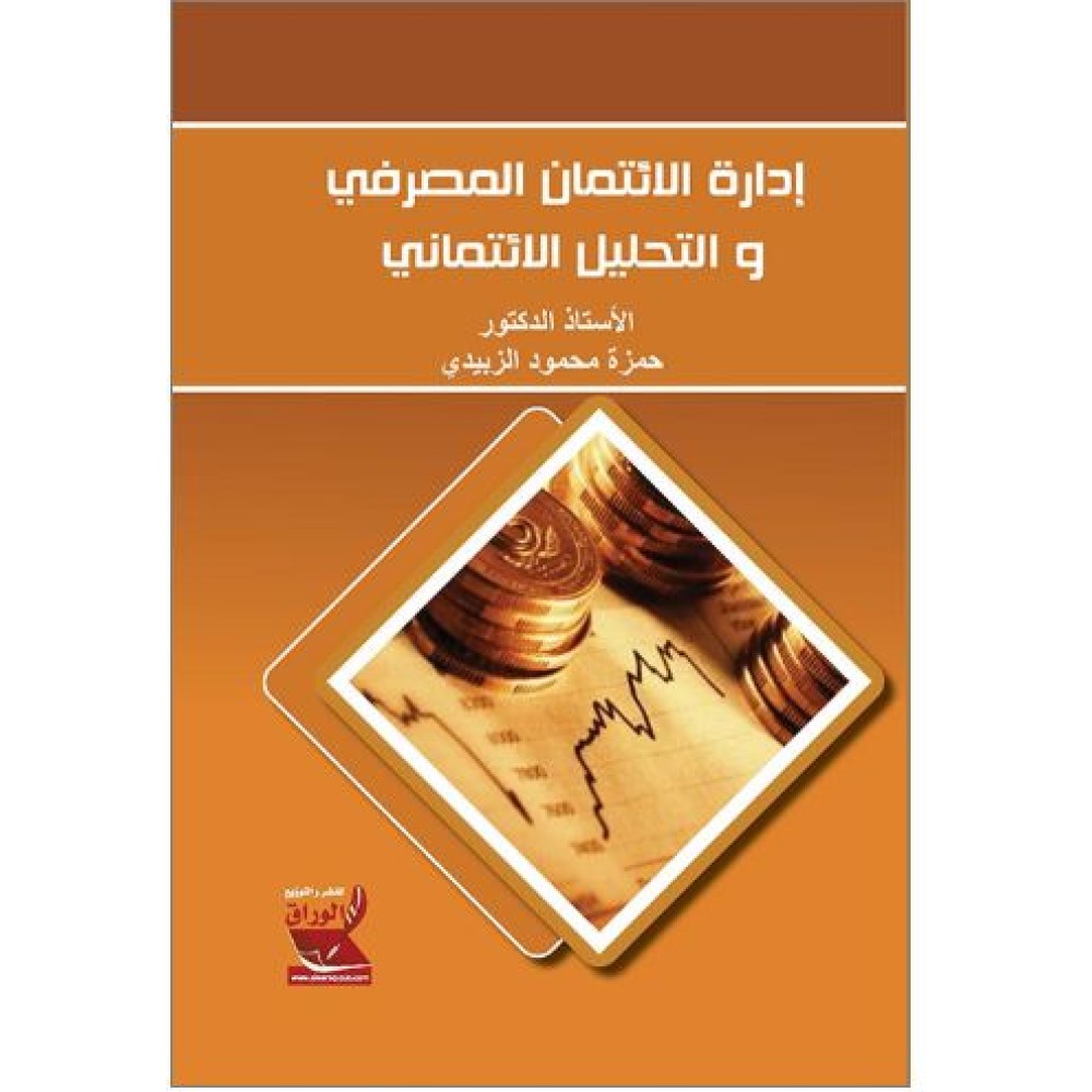 ادارة الائتمان المصرفي والتحليل الائتماني