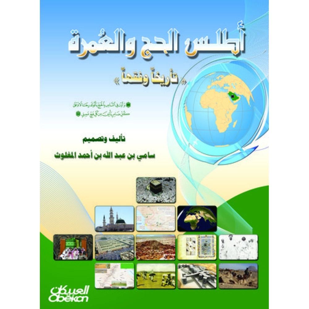 أطلس الحج والعمرة تاريخيا وفقها