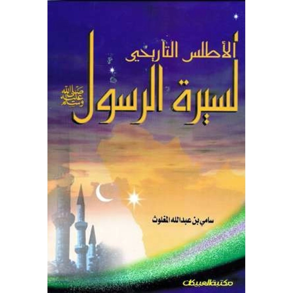 الأطلس التاريخي لسيرة الرسول(ص)