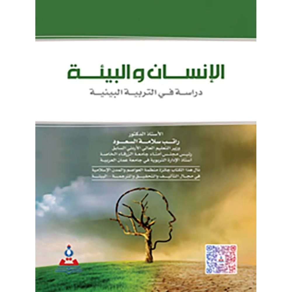 الانسان والبيئة - دراسة في التربية البيئية - ط10