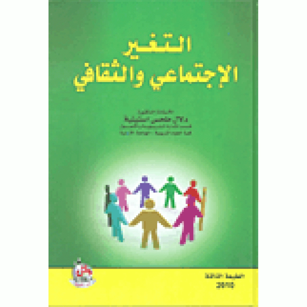 التغير الاجتماعي والثقافي