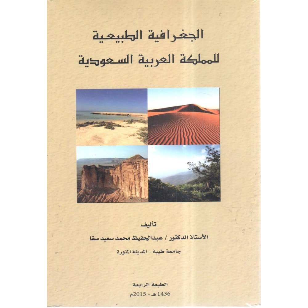 الجغرافيا الطبيعية للمملكة العربية السعودية - ط4