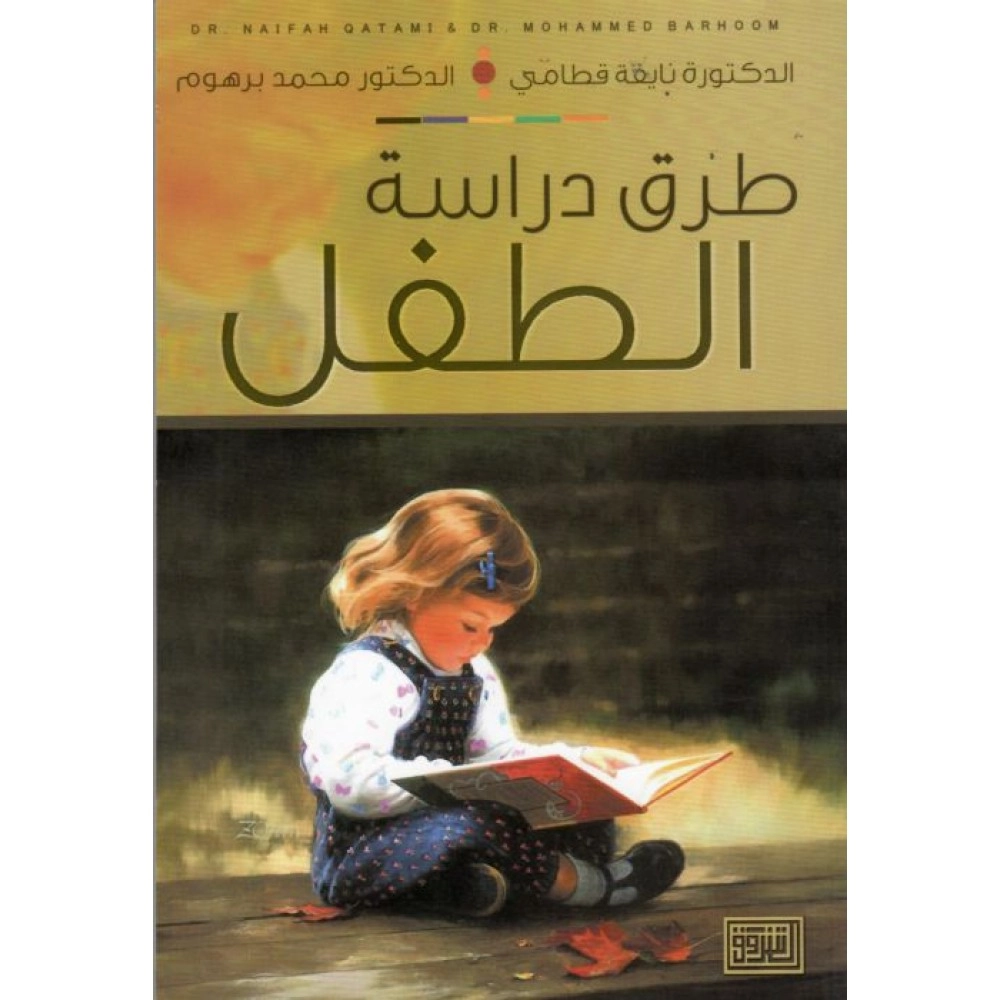 طرق دراسة الطفل
