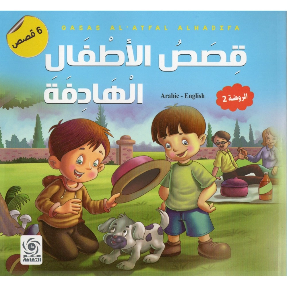 قصص الاطفال الهادفة Arabic – English