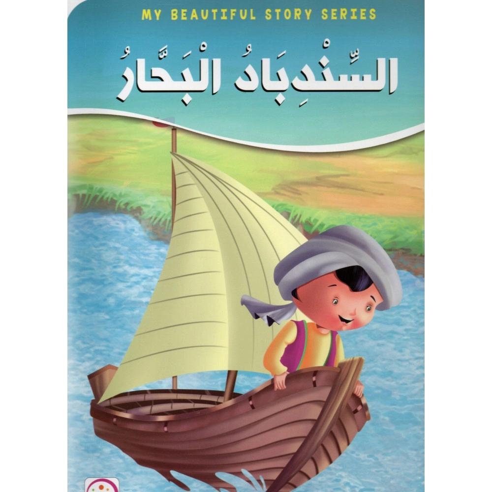 السندباد البحار