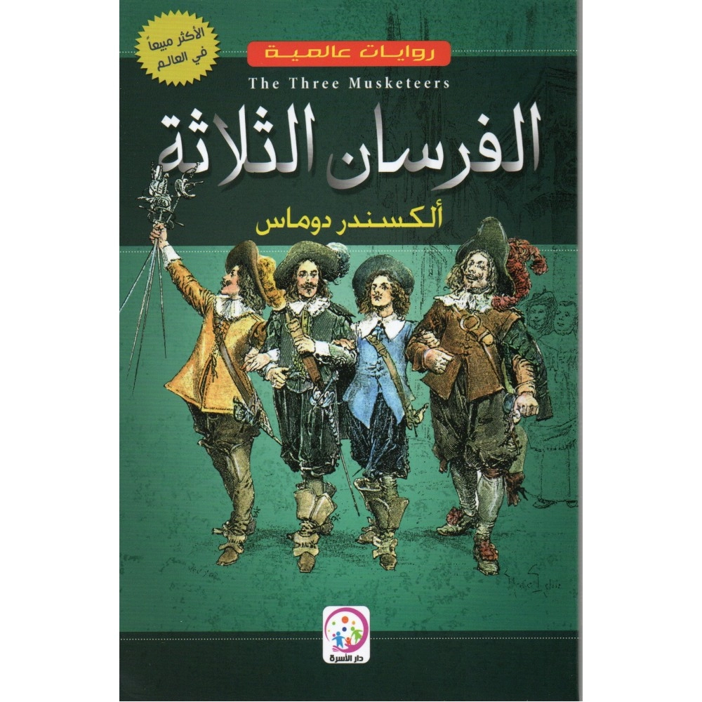 روايات عالمية: الفرسان الثلاثة