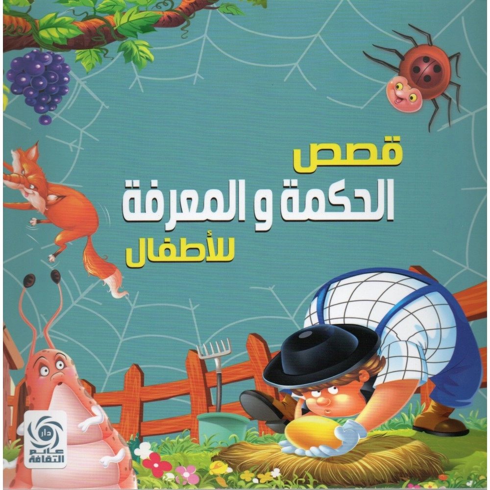 قصص الحكمة والمعرفة للاطفال