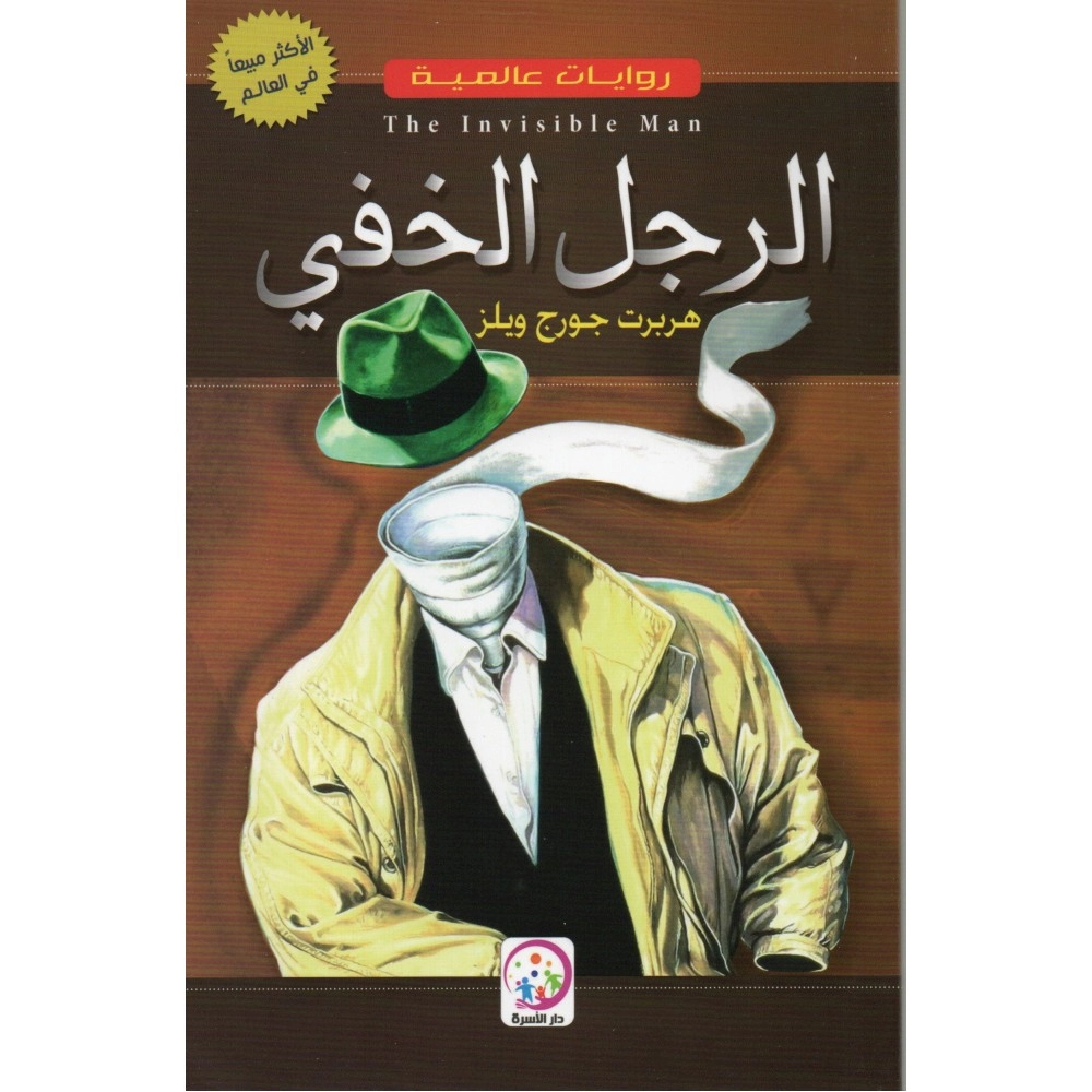 روايات عالمية: الرجل الخفي