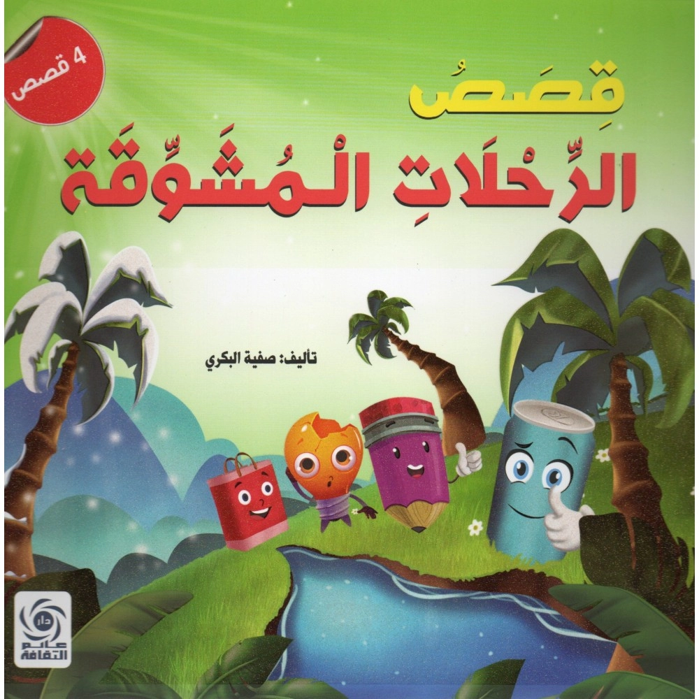 قصص الرحلات المشوقة