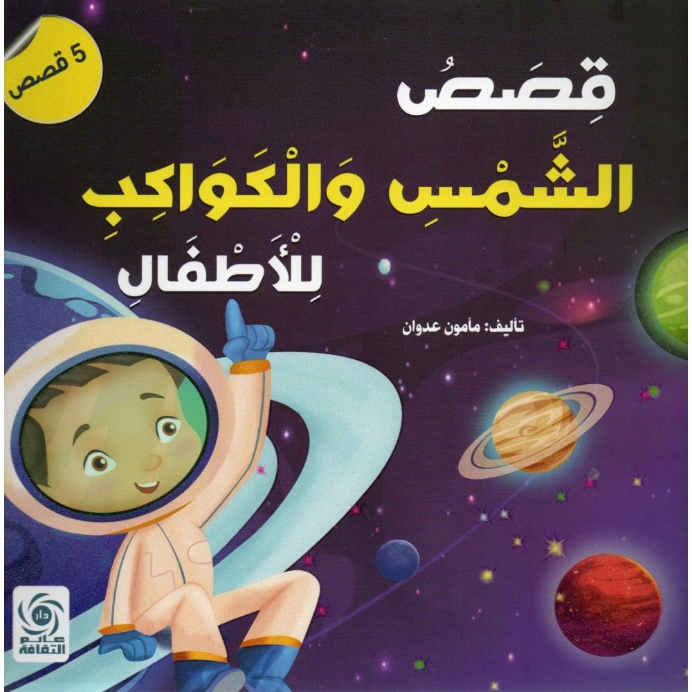 قصص الشمس والكوكب للاطفال