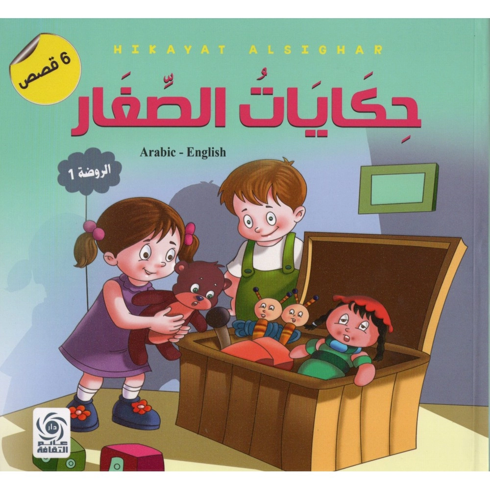 حكايات الصغار Arabic – English