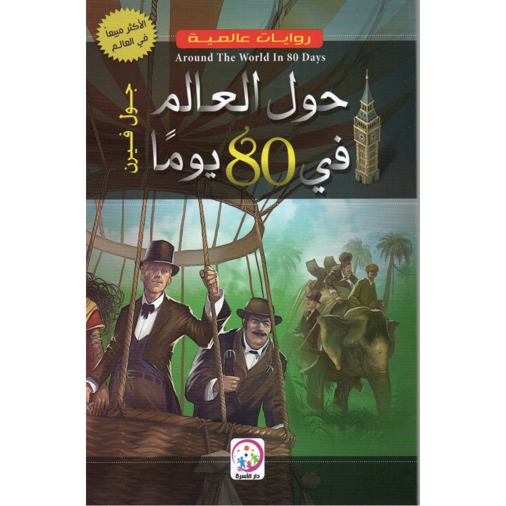 روايات عالمية: حول العالم في 80 يوما