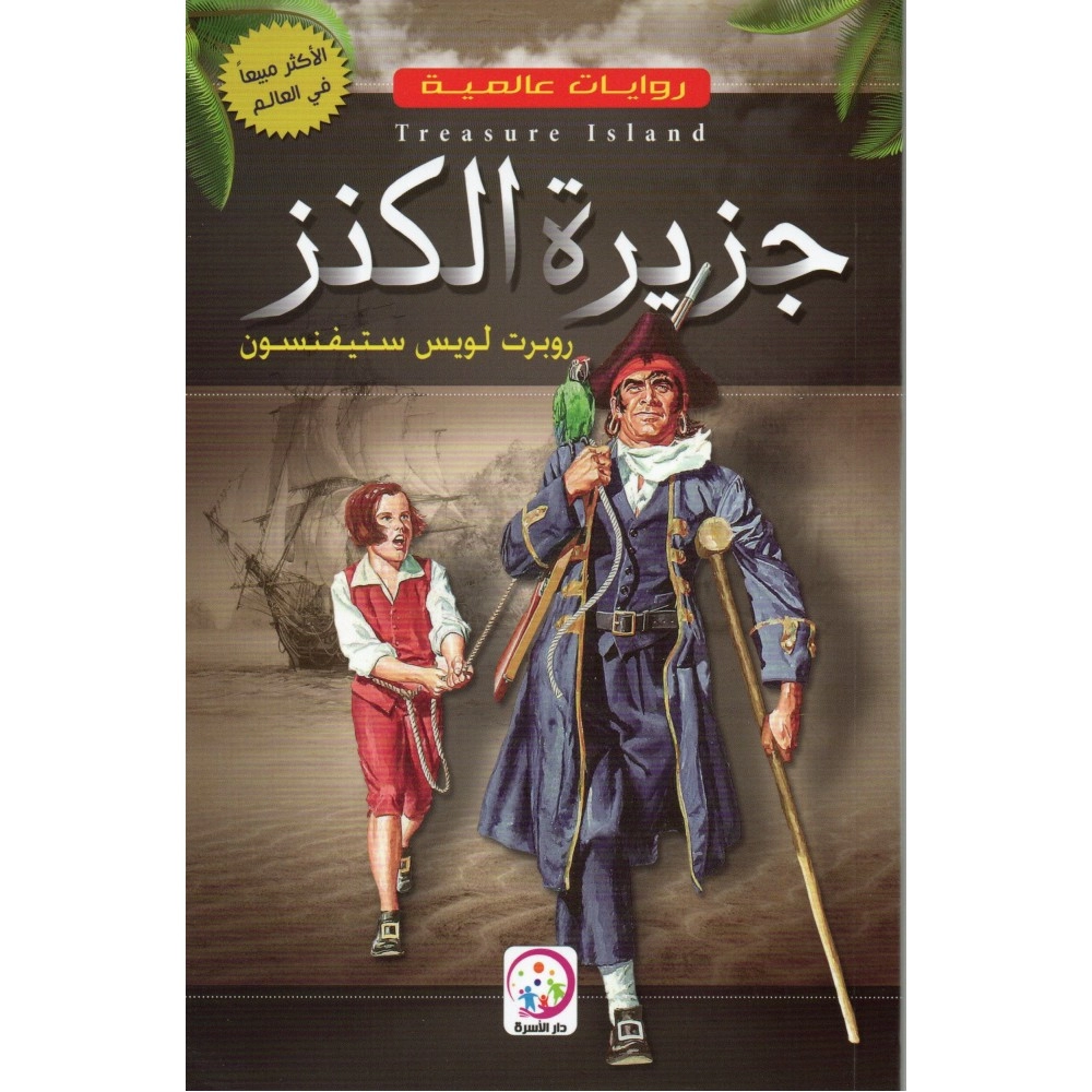 روايات عالمية: جزيرة الكنز