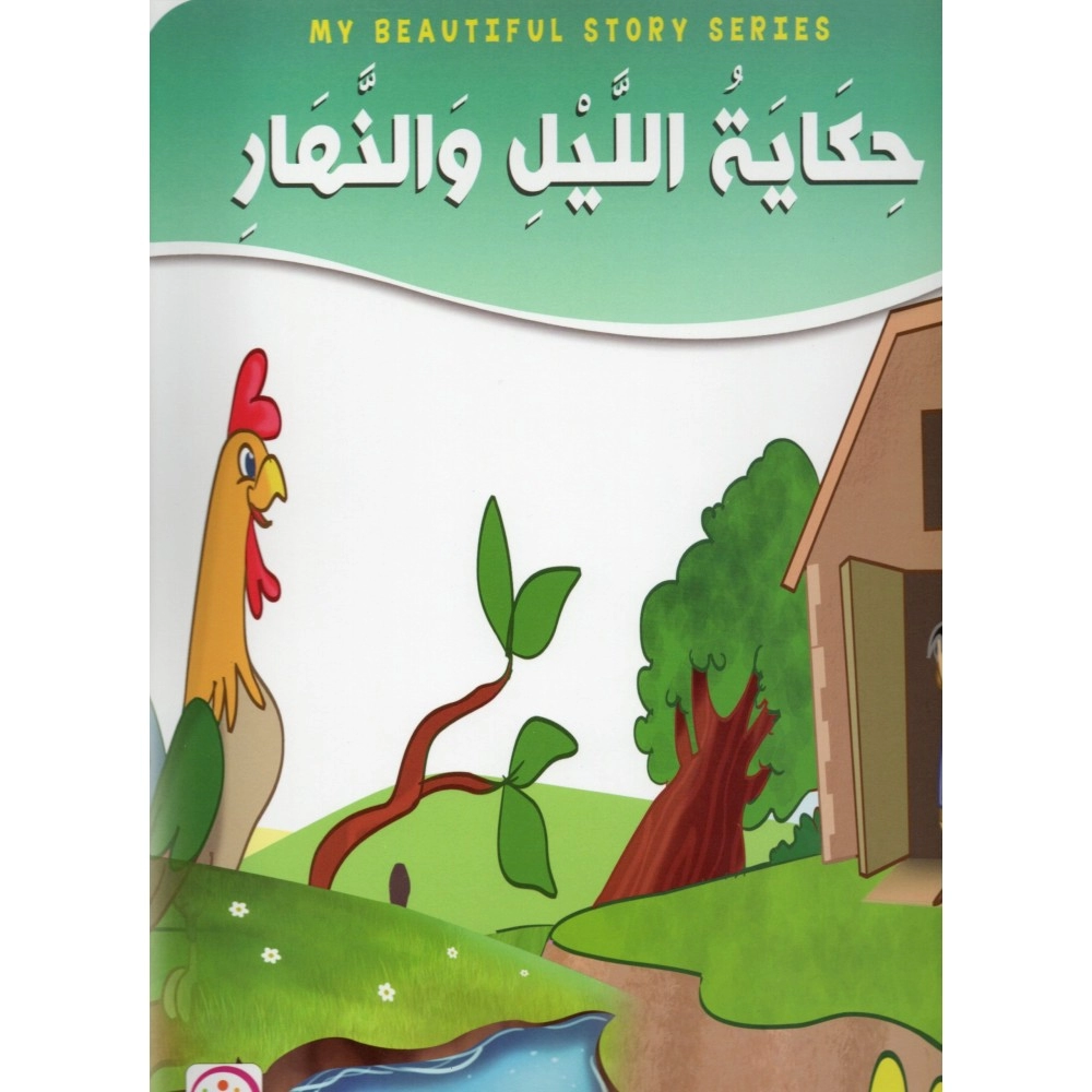 حكاية الليل والنهار