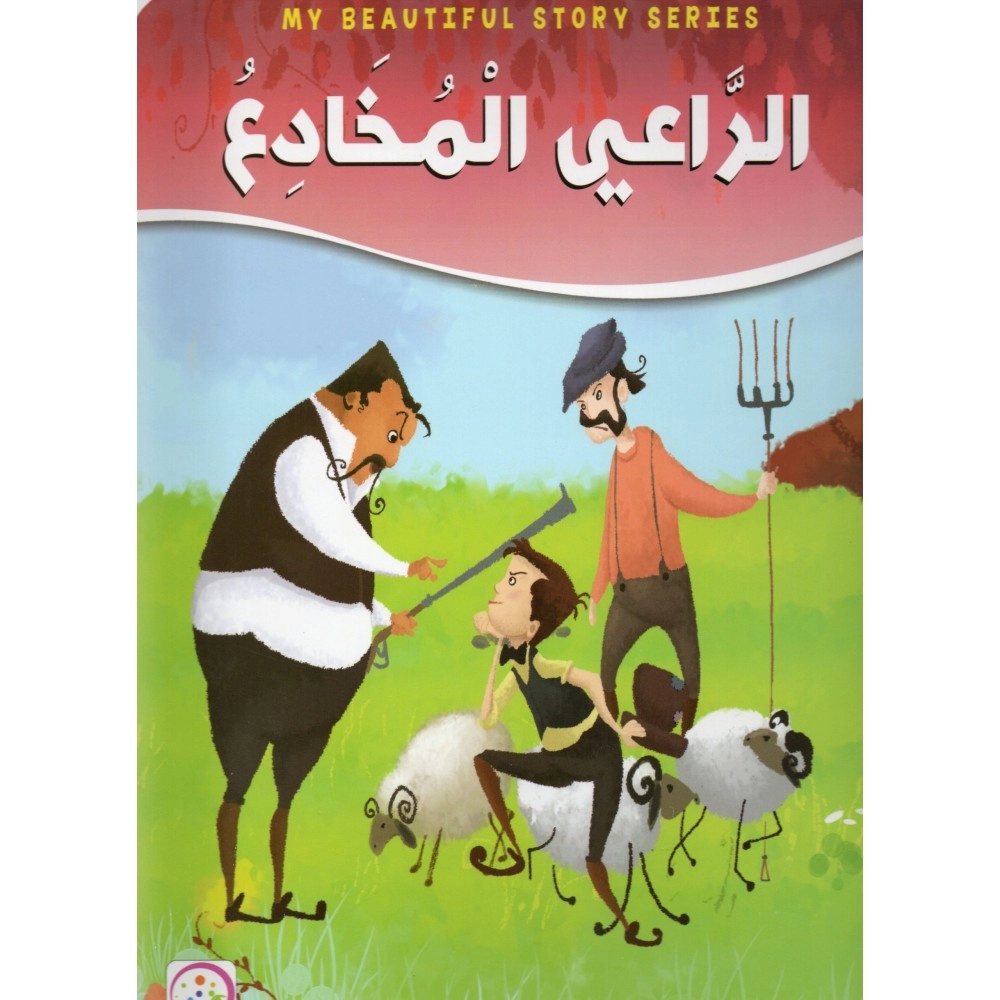 الراعي المخادع