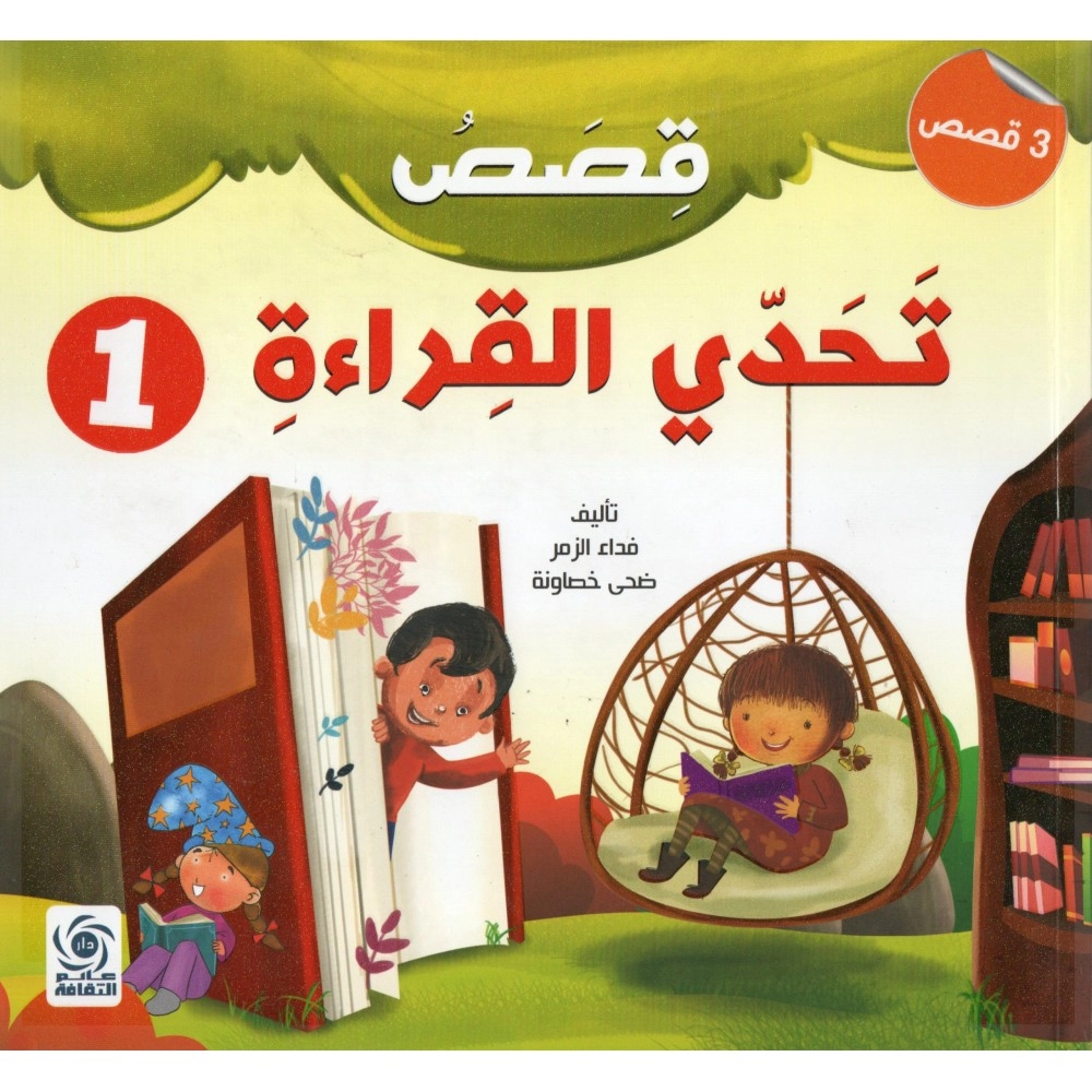 قصص تحدي القراءة