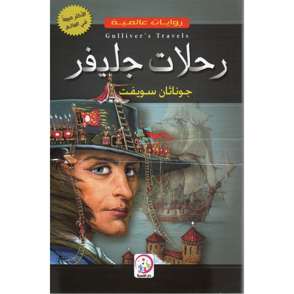 روايات عالمية: رحلات جليفر