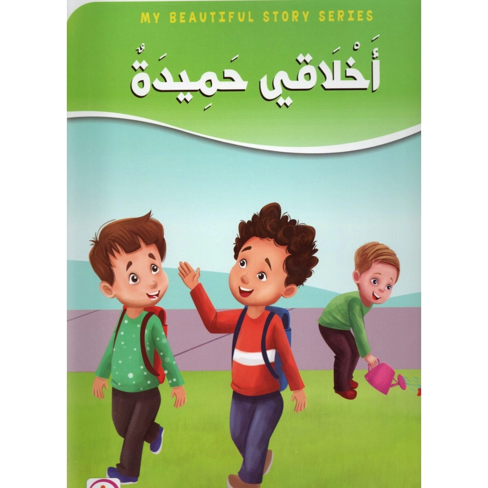 اخلاقي حميدة