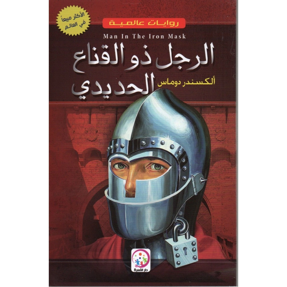 روايات عالمية: الرجل ذو القناع الحديدي