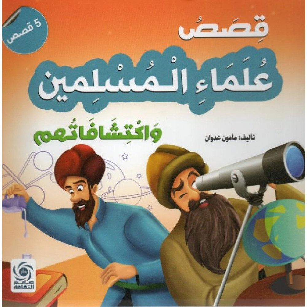 قصص علماء المسلمين واكتشافاتهم