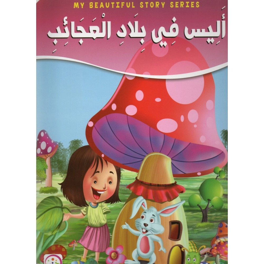أليس في بلاد العجائب