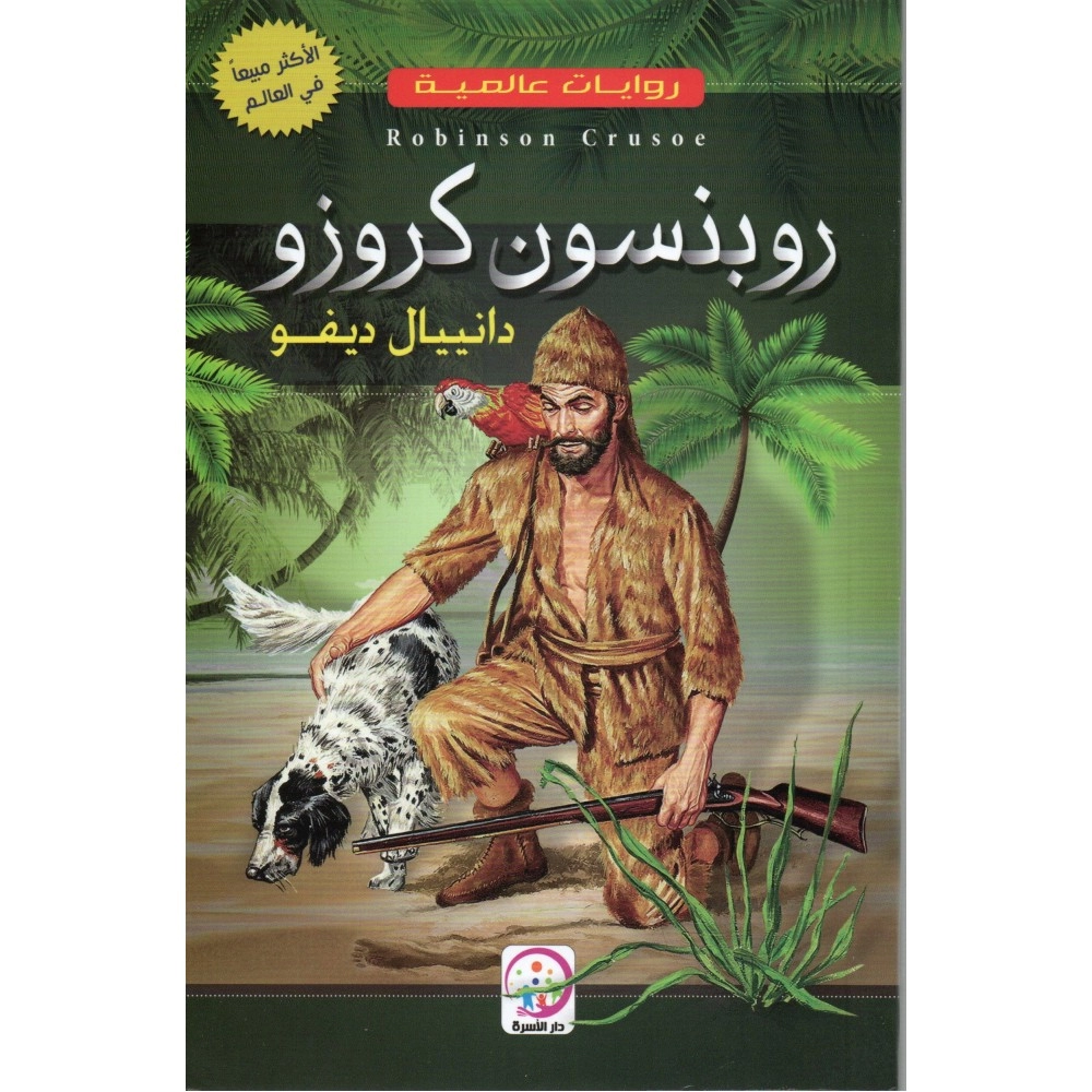 روايات عالمية: روبنسون كروزو