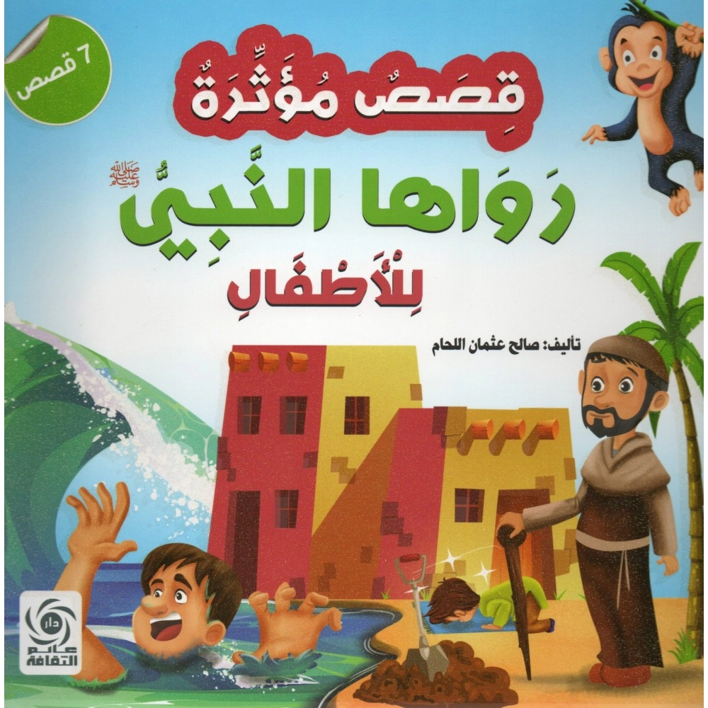 قصص مؤثرة رواها النبيﷺ للاطفال
