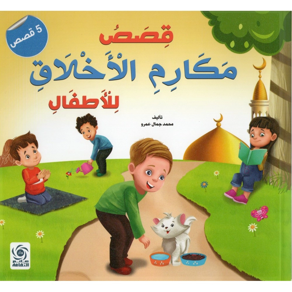 قصص مكارم الاخلاق للاطفال