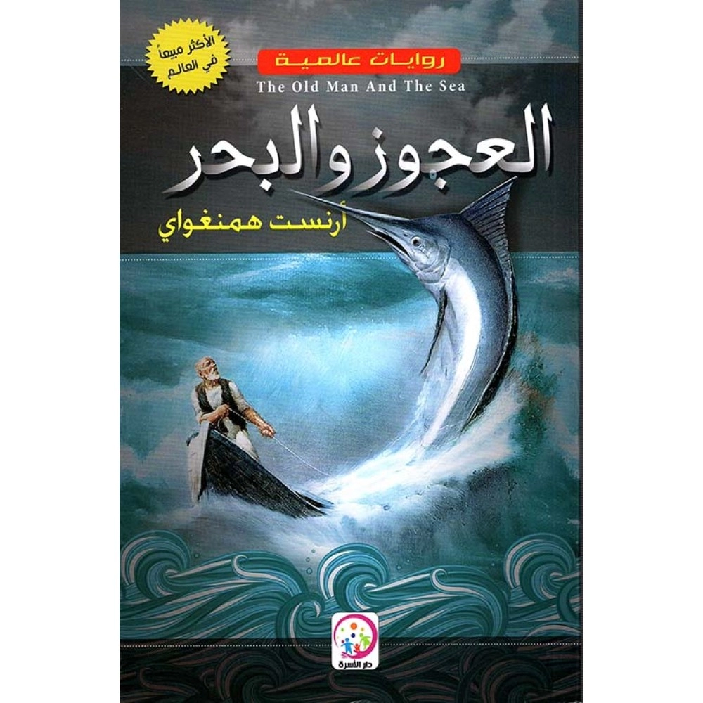 روايات عالمية: العجوز والبحر