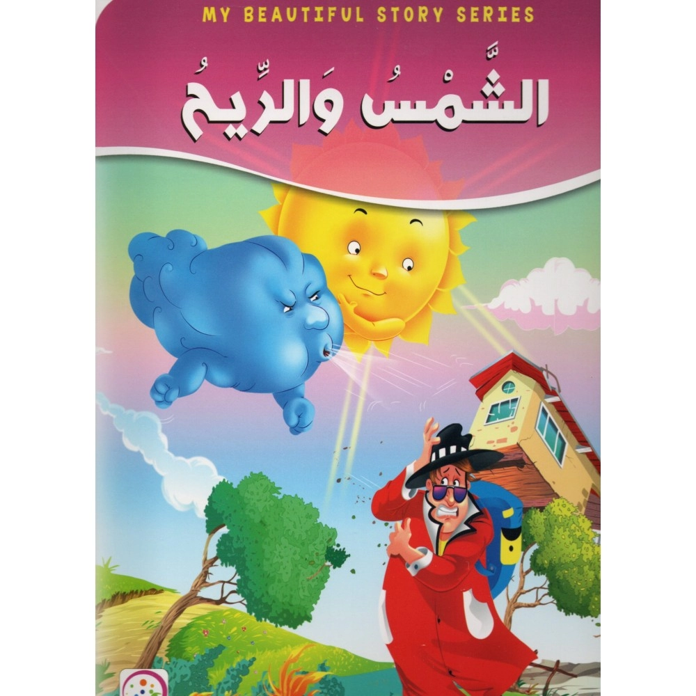 الشمس والريح