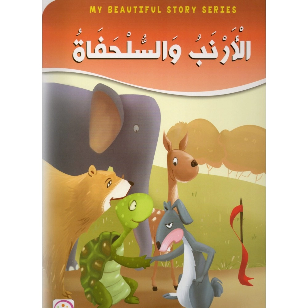 الارنب والسحلفاة
