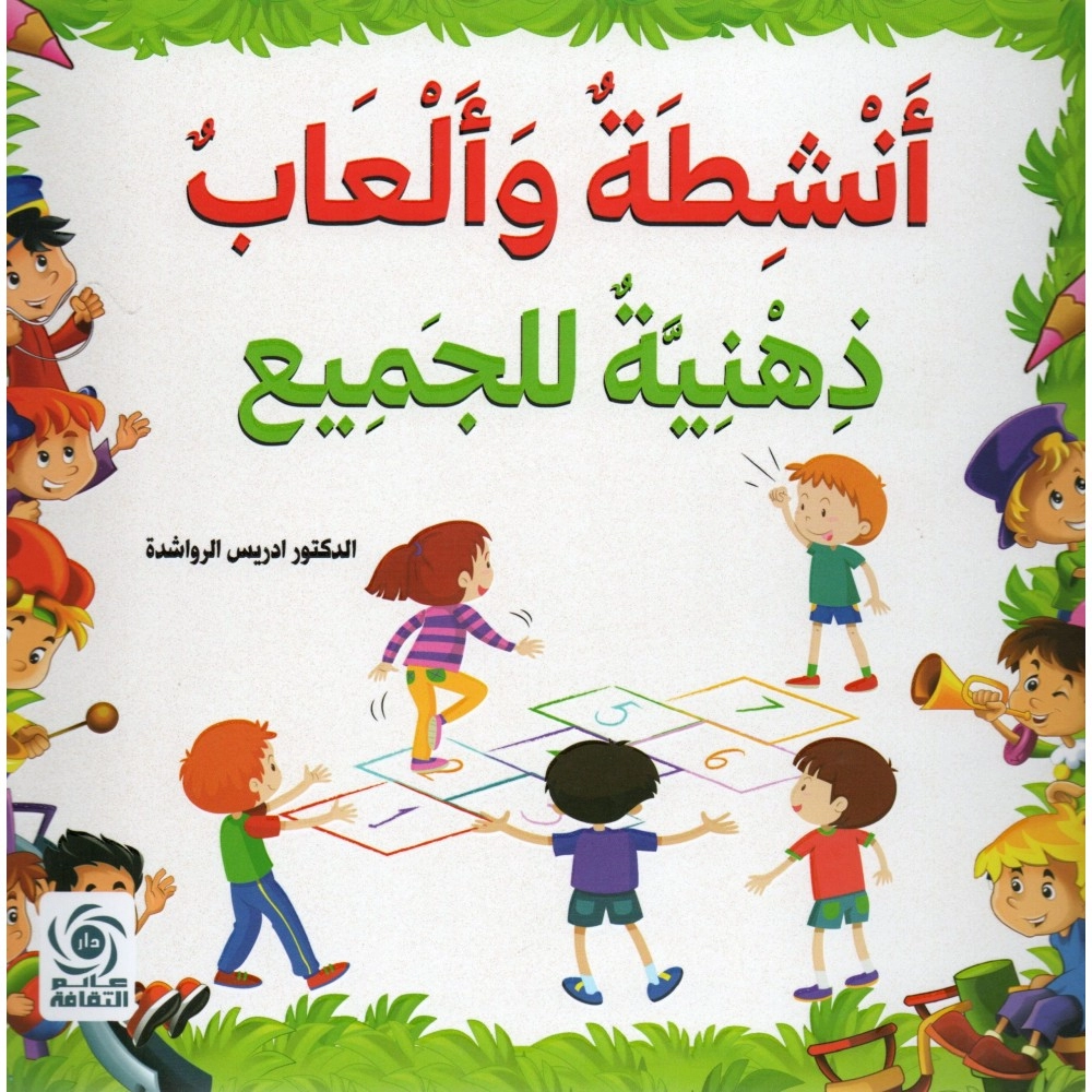 انشطة والعاب ذهنية للجميع