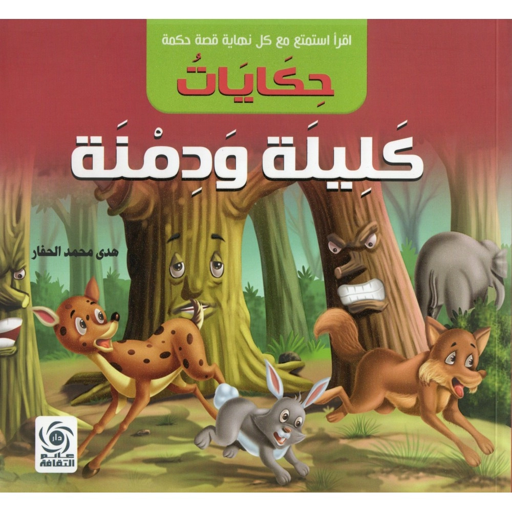 حكايات كليلة ودمنة