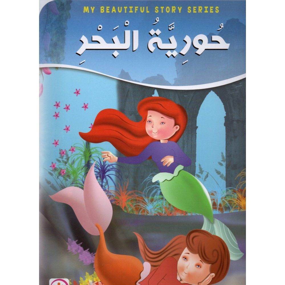 حورية البحر