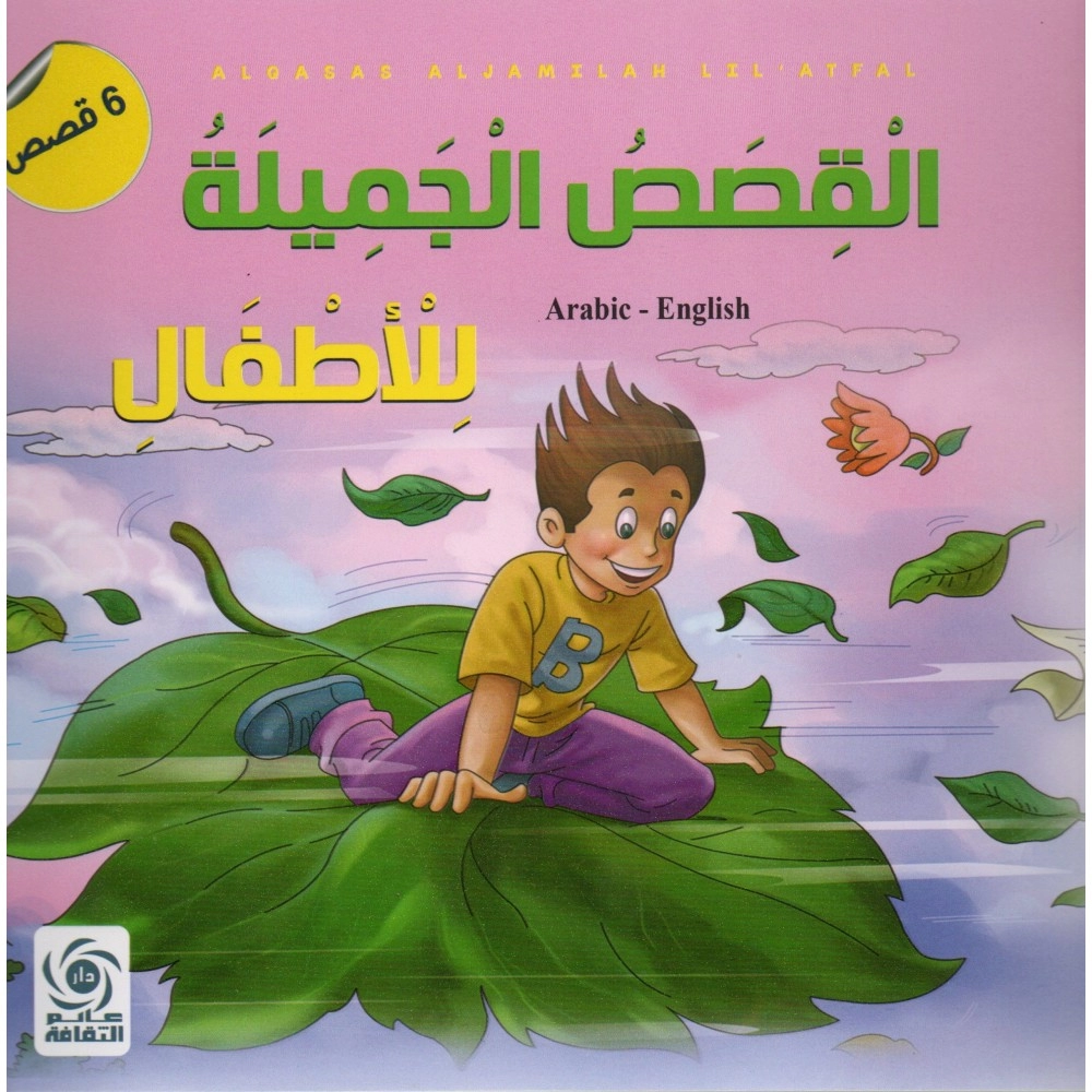 القصص الجميلة للاطفال Arabic – English