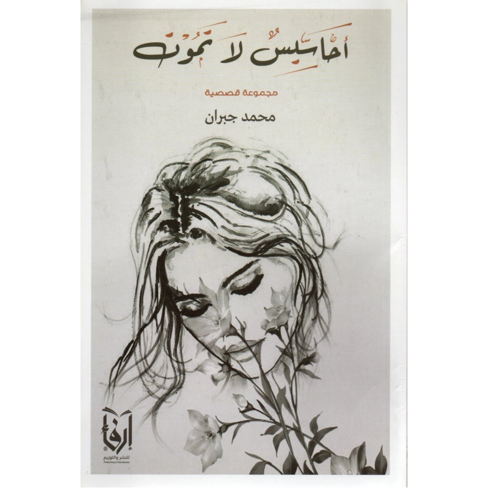 أحاسيس لا تموت