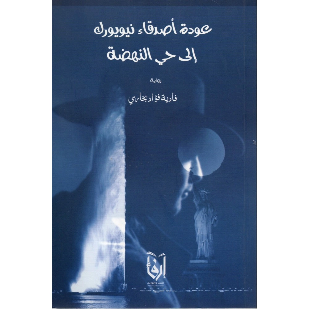 عودة أصدقاء نيويورك إلى حي النهضة