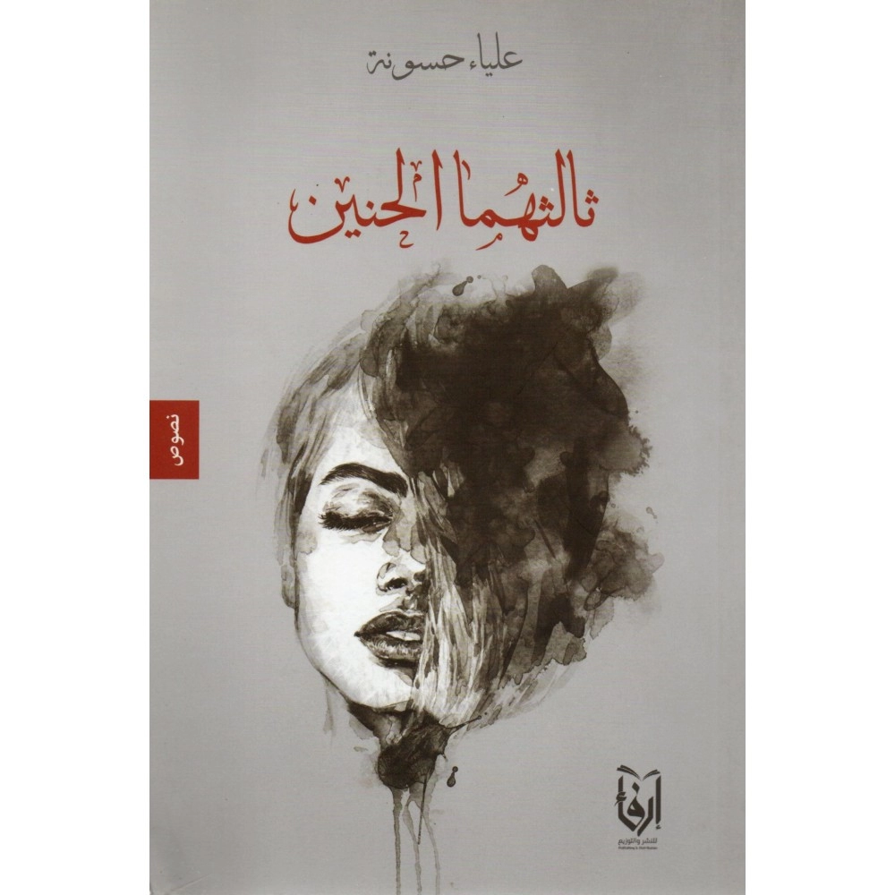 ثالثهما الحنين