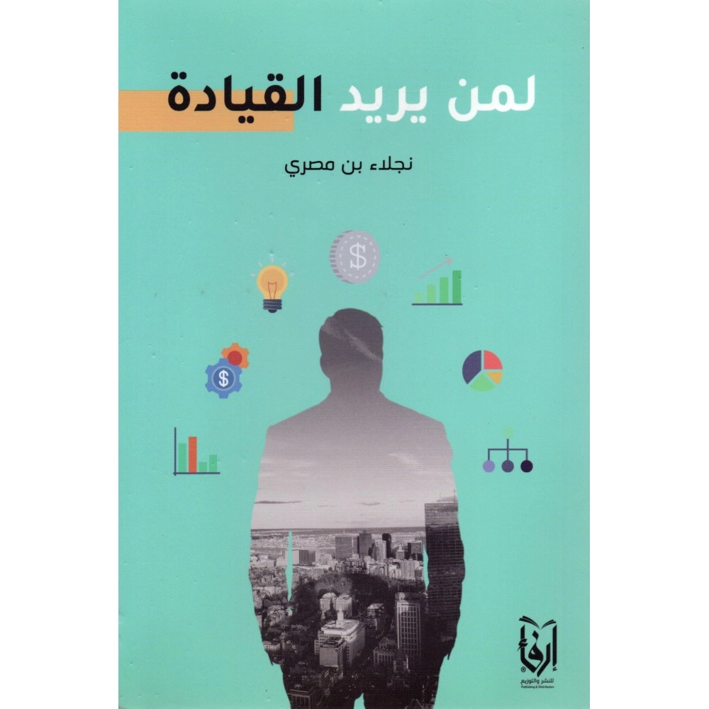 لمن يريد القيادة
