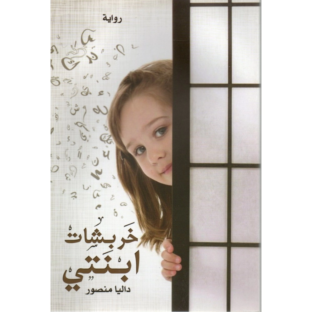 خربشات ابنتي