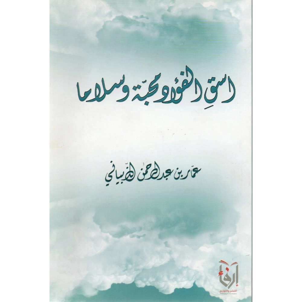 اسق الفؤاد محبة و سلاما