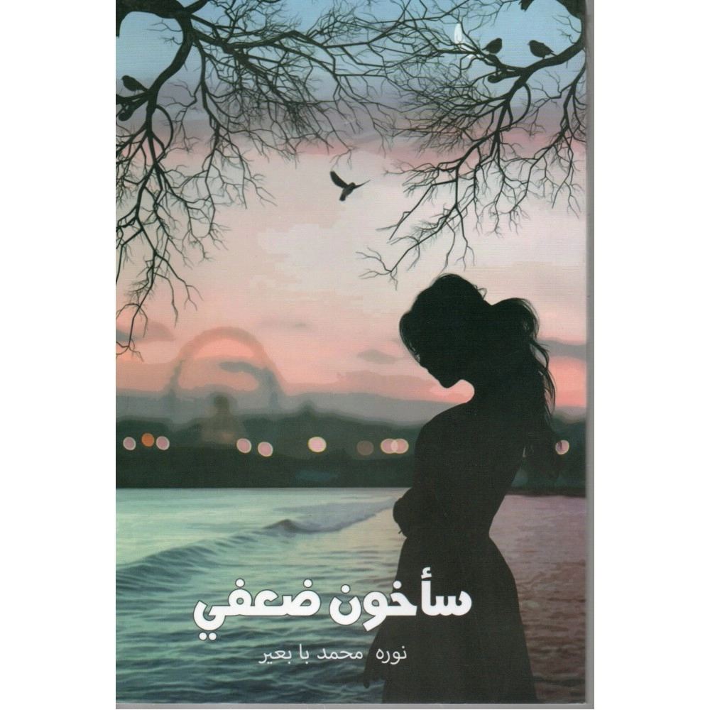 سأخون ضعفي