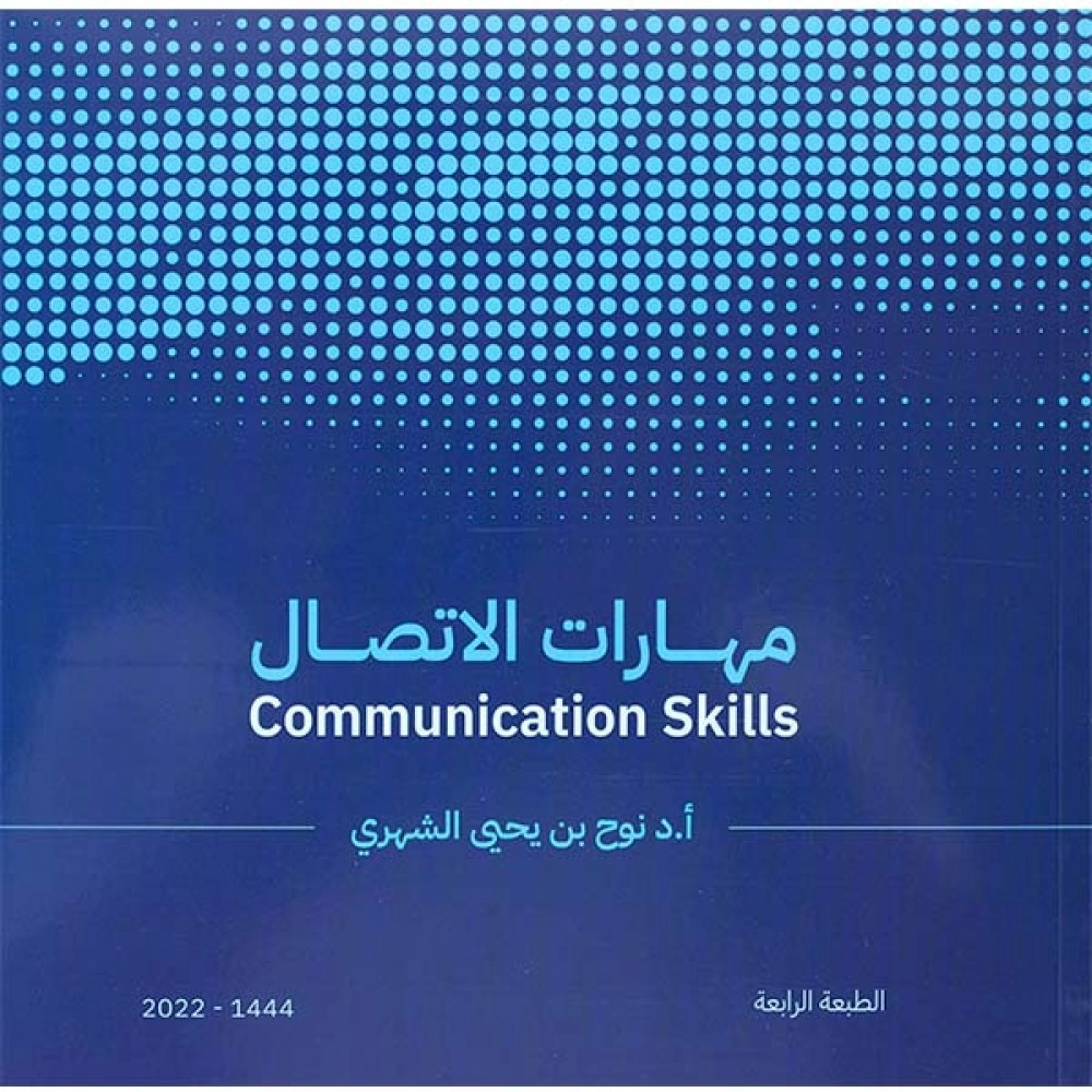 مهارات الإتصال