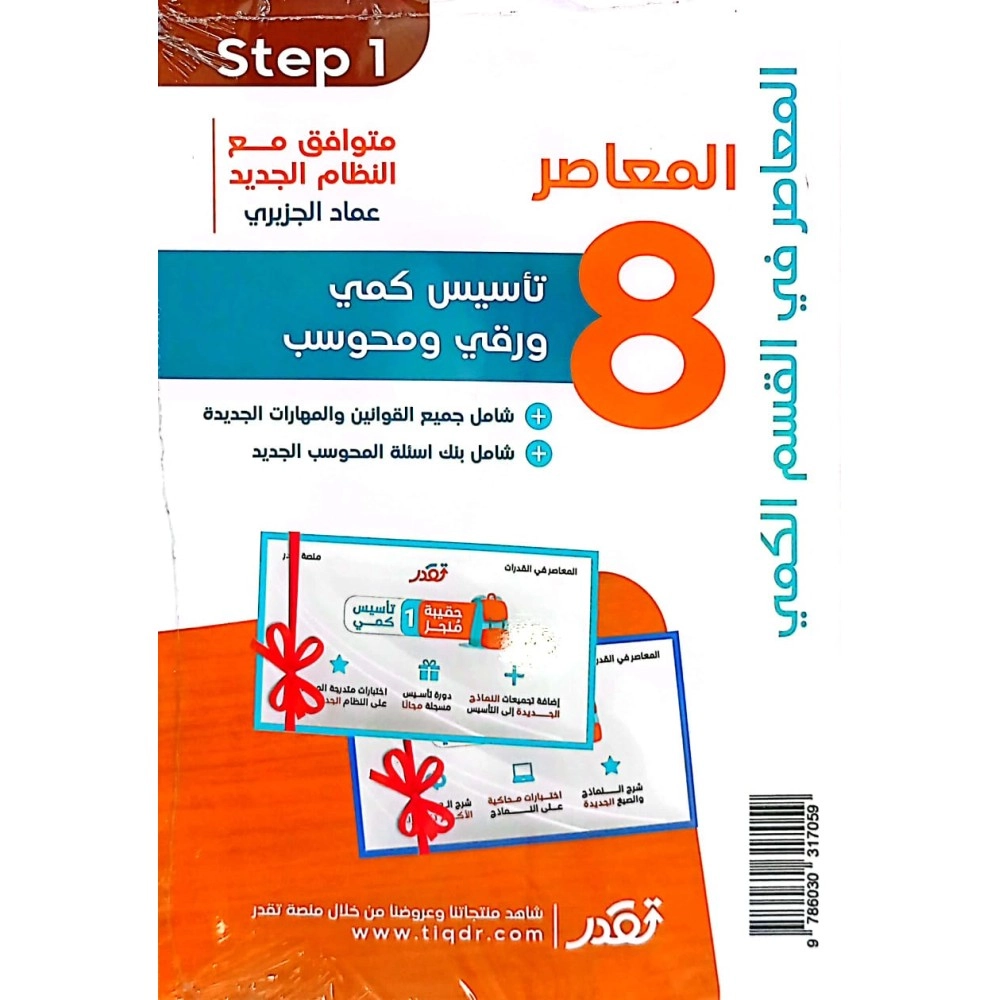 المعاصر 8 plus الذهبي ( تأسيس كمي ورقي و محوسب )